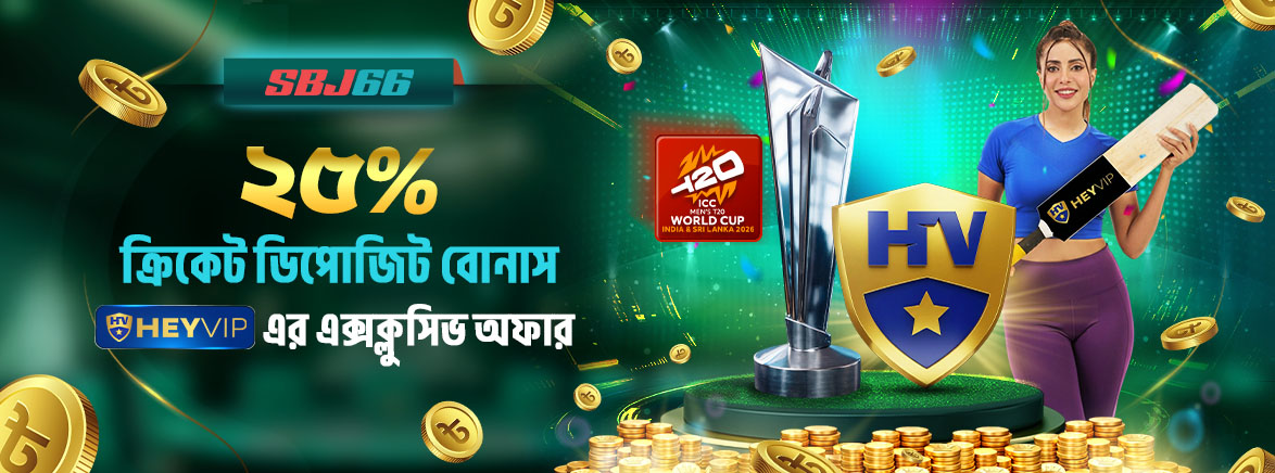 ২৫% HEYVIP ক্রিকেট ডিপোজিট বোনাস